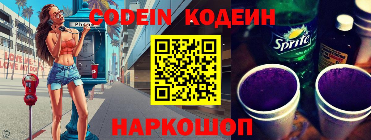 Воронеж  Кодеиновый сироп Lean Purple Drank  Кодеин Purple Drank  Вход с VPN 